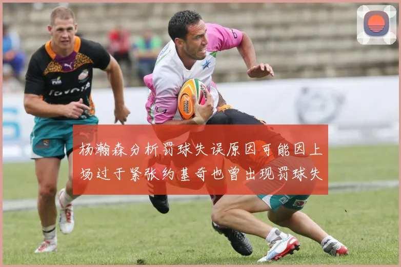 杨瀚森分析罚球失误原因可能因上场过于紧张约基奇也曾出现罚球失误