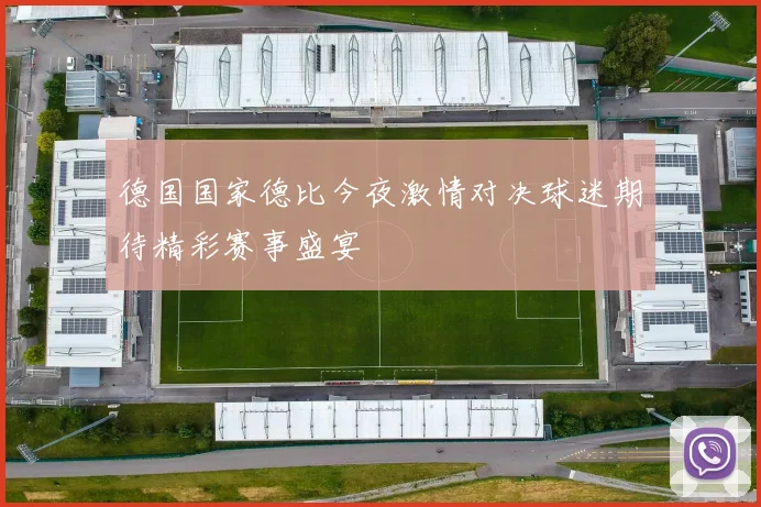 德国国家德比今夜激情对决球迷期待精彩赛事盛宴