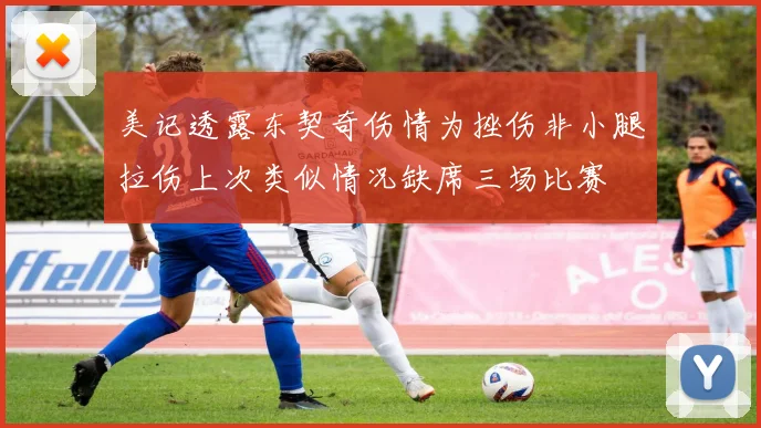 美记透露东契奇伤情为挫伤非小腿拉伤上次类似情况缺席三场比赛