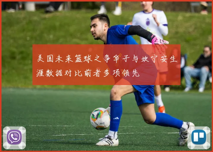 美国未来篮球之争华子与坎宁安生涯数据对比前者多项领先