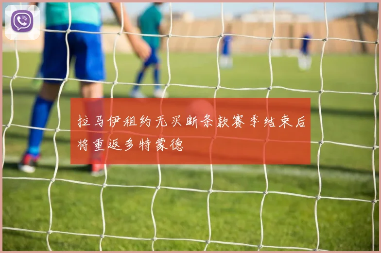 拉马伊租约无买断条款赛季结束后将重返多特蒙德