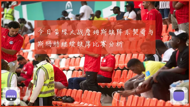 今日黄绿大战詹姆斯缺阵东契奇与斯玛特继续缺席比赛分析