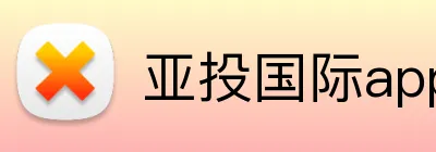 亚投国际app Logo